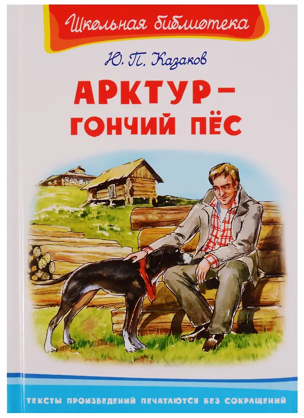 Книга Арктур - гончий пес (Юрий Казаков) — 3
