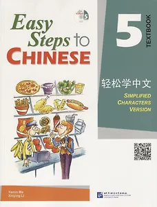 Easy Steps to Chinese 5 - SB&CD / Легкие Шаги к Китайскому. Часть 5 - Учебник с CD (на китайском и английском языках)