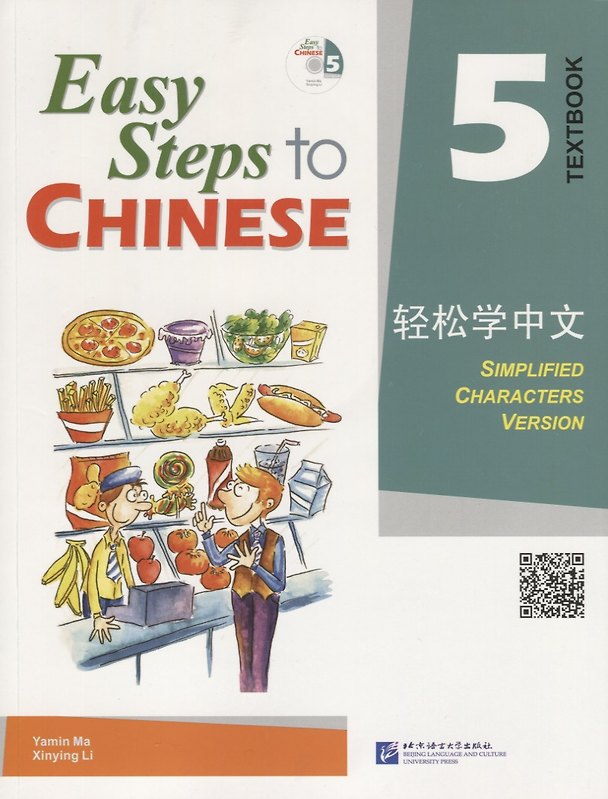 Книга Easy Steps to Chinese 5 - SB&CD / Легкие Шаги к Китайскому. Часть 5 - Учебник с CD (на китайском и английском языках) (Ямин Ма) — 1