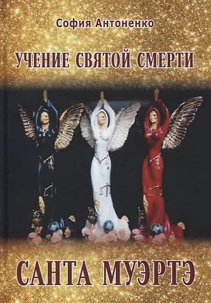Книга Учение Святой Смерти Санта Муэртэ (София Антоненко)