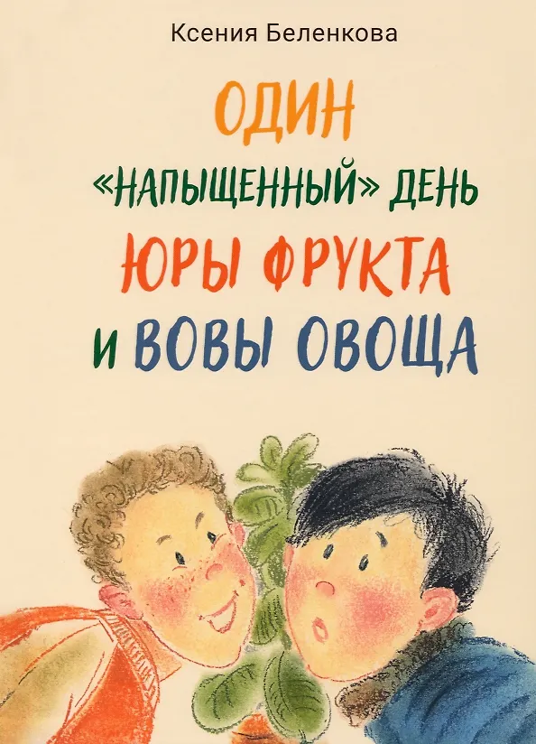 Книга Один “напыщенный” день Юры Фрукта и Вовы Овоща (Ксения Беленкова) — 1