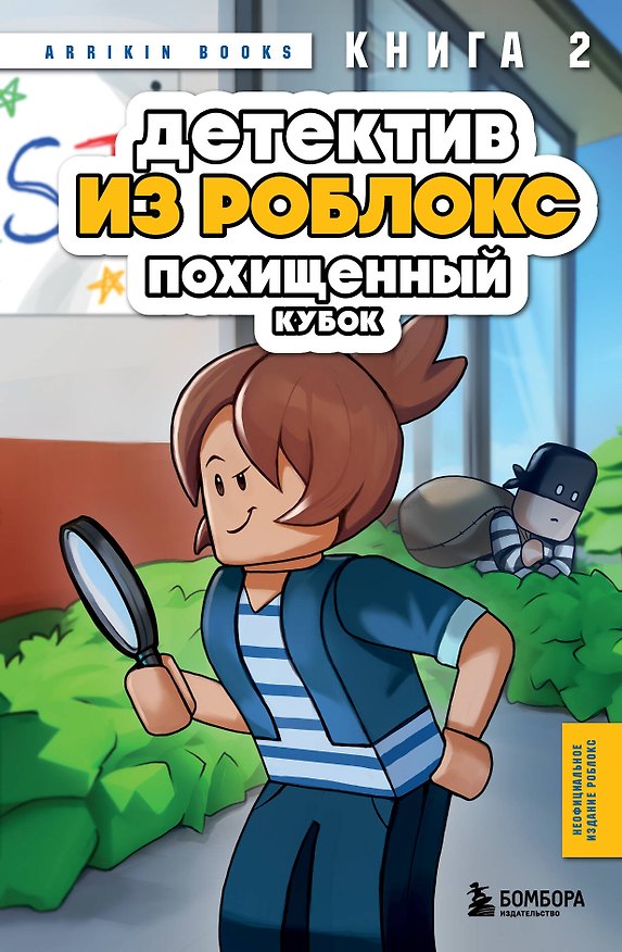 Книга Детектив из Роблокс. Похищенный кубок. Книга 2 (Аррикин Букс) — 1