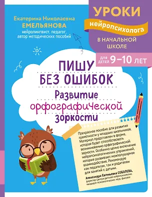 Книга Пишу без ошибок. Развитие орфографической зоркости: для детей 9-10 лет (Екатерина Емельянова)