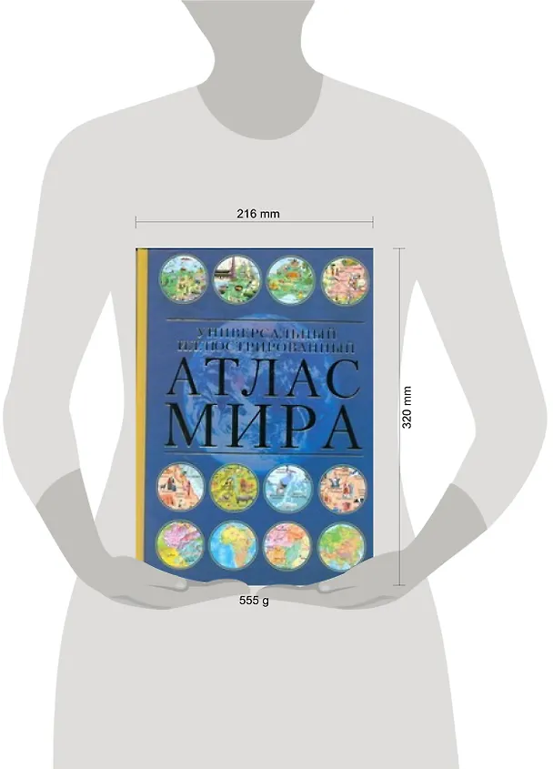 Книга Атлас мира. Универсальный иллюстрированный () — 2