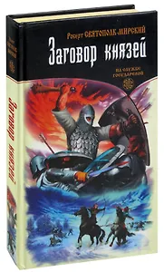 Заговор князей