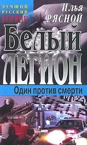 Белый легион (Мастера Остросюжетной Прозы). Рясной И. (Аст)