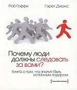Почему люди должны следовать за вами?: Книга о том, что значит быть истиным лидером