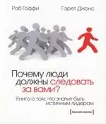 Почему люди должны следовать за вами?: Книга о том, что значит быть истиным лидером — 2161490 — 1