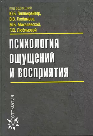 Психология ощущений и восприятия / 3-е изд., перераб. и доп. — 2215467 — 1