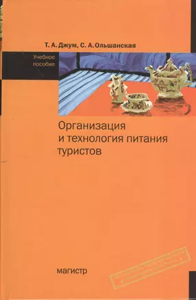 Организация и технология питания туристов: Учебное пособие (ГРИФ) — 2370262 — 1