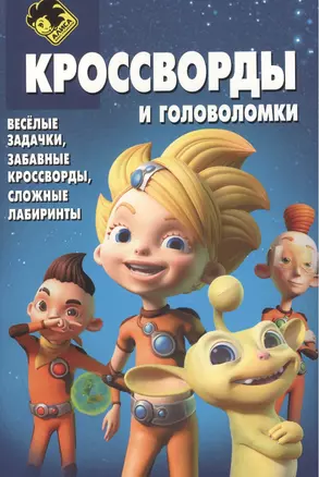 Сборник кроссвордов и головоломок КиГ № 1333 ("Алиса знает, что делать!") — 2396677 — 1