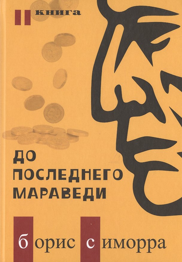 Книга До последнего мараведи. Книга вторая () — 1