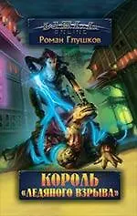 Король "Ледяного взрыва" : фантастический роман