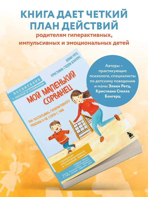 Книга Мой маленький сорванец. Как воспитывать гиперактивного ребенка и не сойти с ума (Кристиана Стелла Бонгерц, Элиан Ретц) — 7