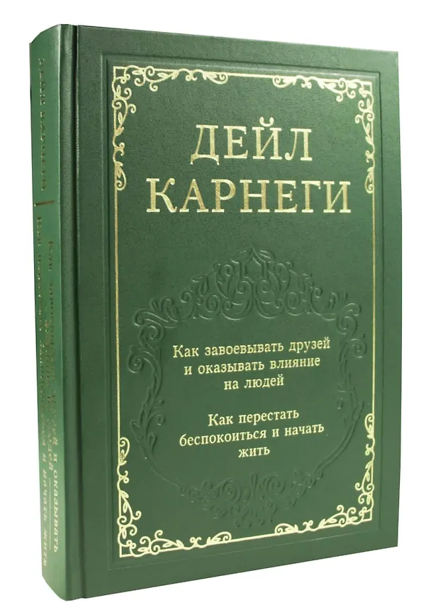 Книга Как завоевывать друзей и оказывать влияние на людей. Как перестать беспокоиться и начать жить (Дейл Карнеги) — 4