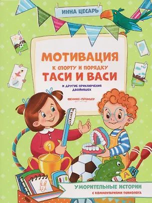 Книга Мотивация к спорту и порядку Таси и Васи и другие приключения двойняшек (Инна Цесарь)