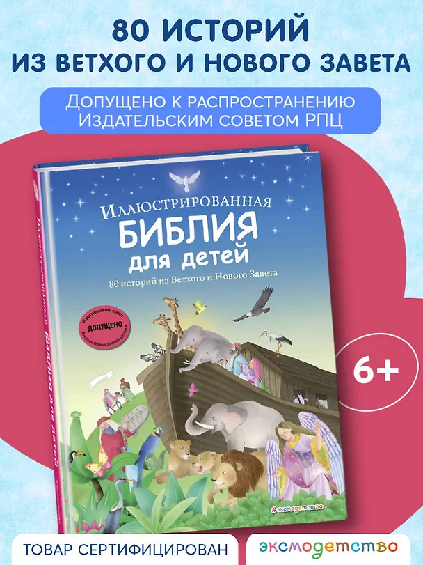 Книга Иллюстрированная Библия для детей. 80 историй из Ветхого и Нового Завета (ил. М. Гонсалес) () — 5