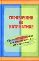 Справочник по математике. Практическое пособие для школьников и абитуриентов — 2069926 — 1