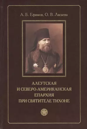 Алеутская и Северо-Американская епархия при святителе Тихоне — 2570735 — 1