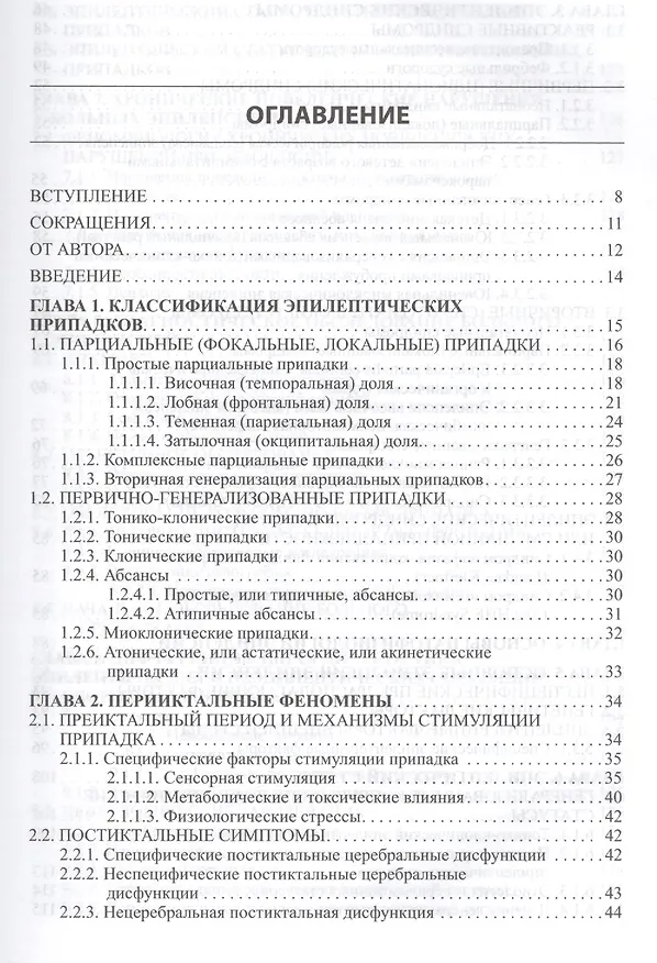 Книга Эпилепсия и пароксизмальные состояния.Клиника,диагностика,ле (Ваагн Дарбинян) — 2