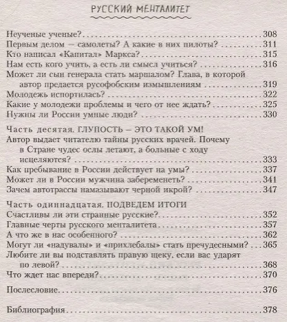 Книга Русский менталитет. Рашен - безбашен? За что русским можно простить любые недостатки (Александр Томчин) — 5