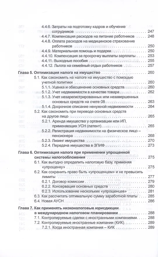 Книга Налоговое планирование: более 60 законных схем (Эльвира Митюкова) — 5