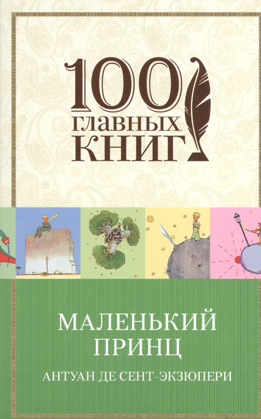 

Маленький принц