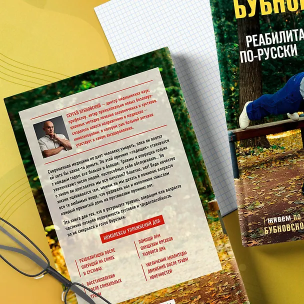 Книга Реабилитация по-русски. Методики восстановления для тех, кто потерял подвижность (Сергей Бубновский) — 12