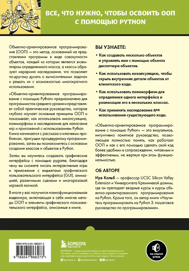Книга Объектно-ориентированное программирование с помощью Python (Ирв Кальб) — 2