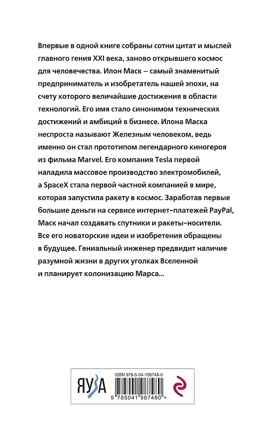 Книга Илон Маск говорит. Цитаты и мысли гения XXI века (Илон Маск) — 2