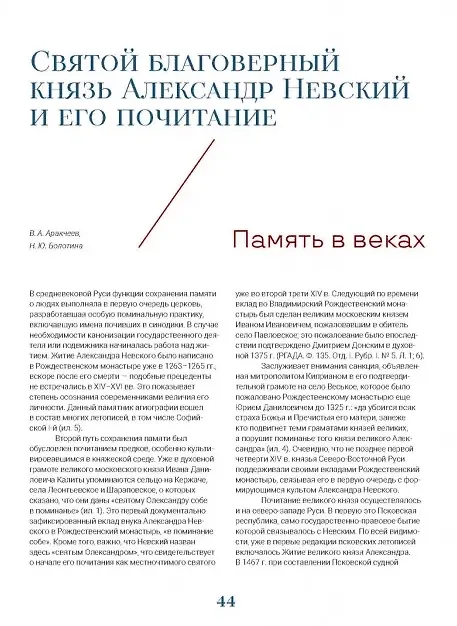Книга Александр Невский и его образ в исторической памяти (Наталья Болотина, Борис Зашляпин, Владимир Аракчеев) — 2