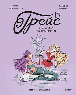 Книга Грейс. Сказочное недоразумение (Изабель Мароже, Марк Дюбюиссон)