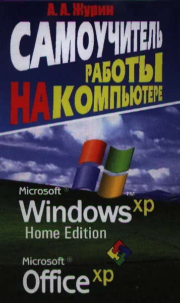 Книга Самоучитель работы на компьютере MS Windows XP Home Edition Office XP (Алексей Журин) — 1