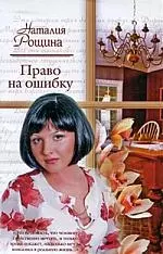 Жен.ром(м).Право на ошибку — 2196842 — 1