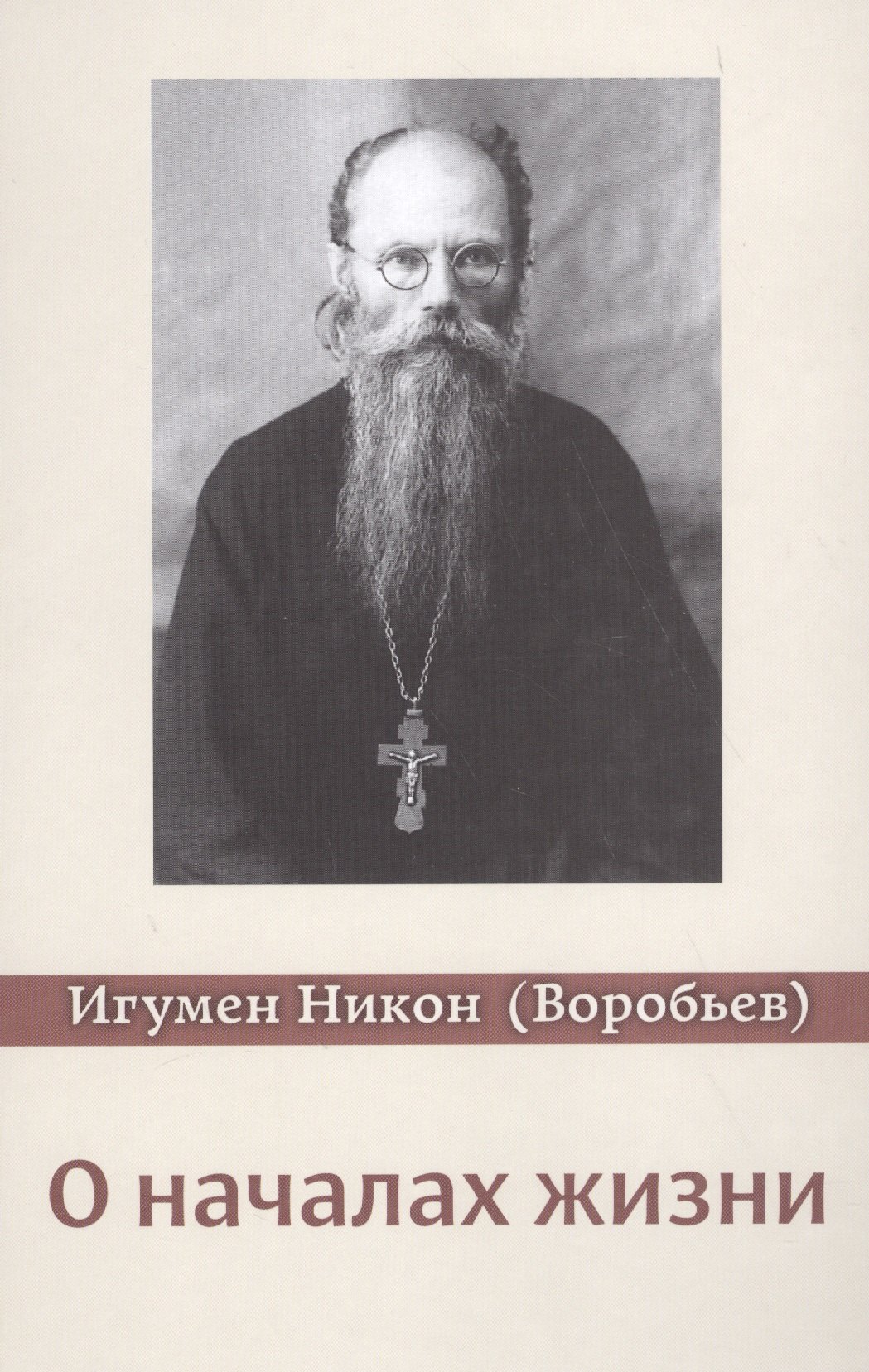 

О началах жизни. 3-е изд., испр. и доп