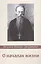 О началах жизни. 3-е изд., испр. и доп — 2625692 — 1