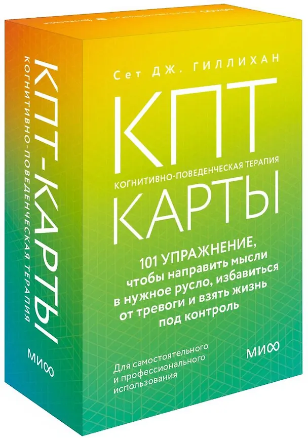 Книга КПТ-карты. 101 упражнение, чтобы направить мысли в нужное русло, избавиться от тревоги и взять жизнь под контроль (Сет Дж. Гиллихан) — 5