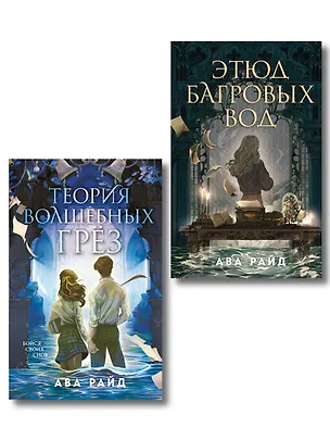 Книга Комплект из 2-х книг цикла "Этюд багровых вод" (Ава Райд)