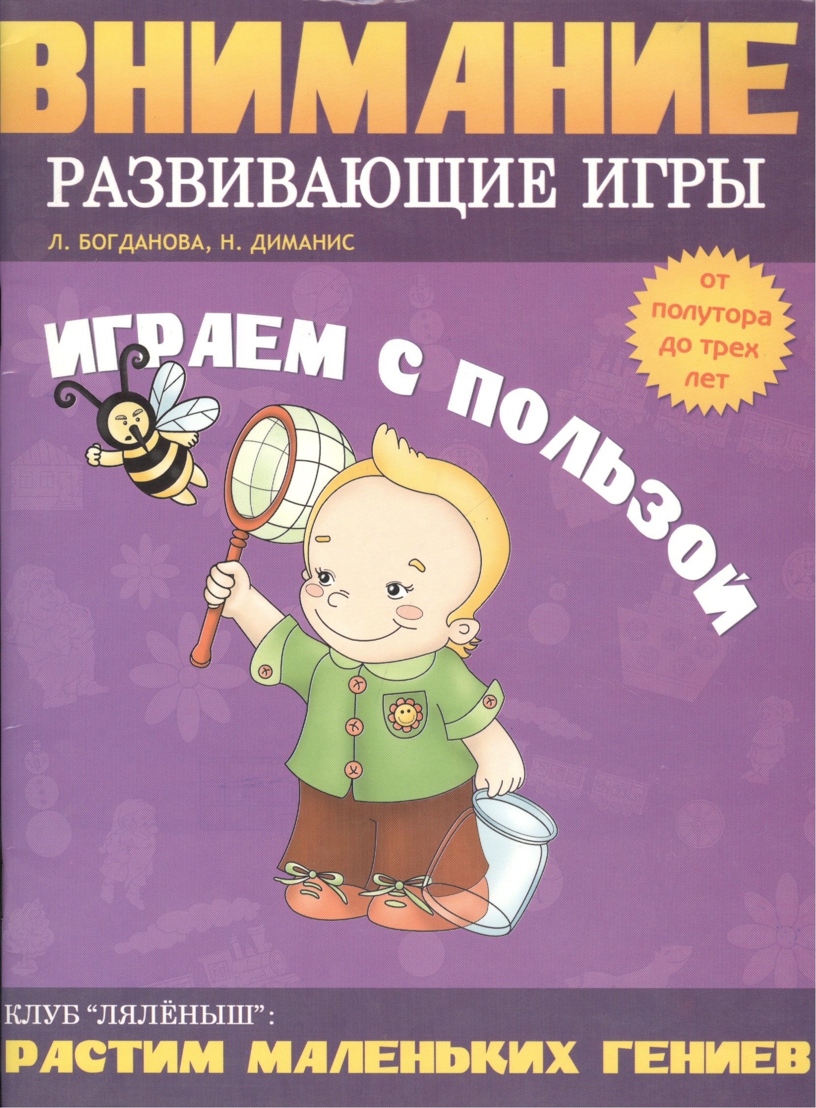 

Играем с пользой. Внимание: Развивающие игры от 1,5 до 3 лет