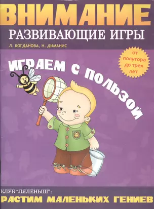 Играем с пользой. Внимание: Развивающие игры от 1,5 до 3 лет — 2087378 — 1