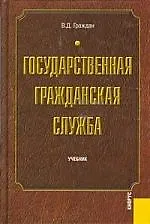 Государственная гражданская служба : учебник