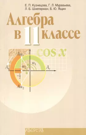 Алгебра в 11 классе. Учебно-методическое пособие для учителей — 2377739 — 1