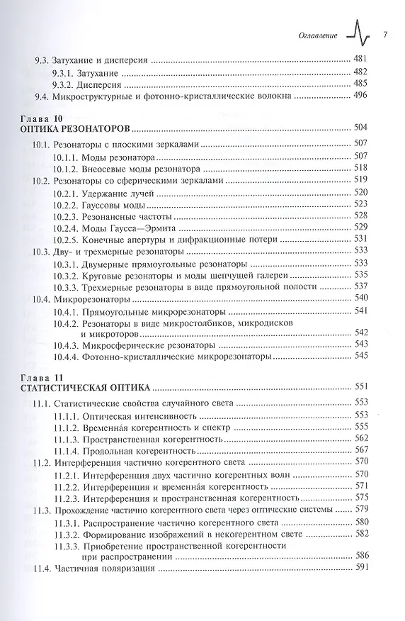 Книга Оптика и фотоника. Принципы и применения, 1 том, пер с англ. Учебное пособие (Бахаа Салех) — 6