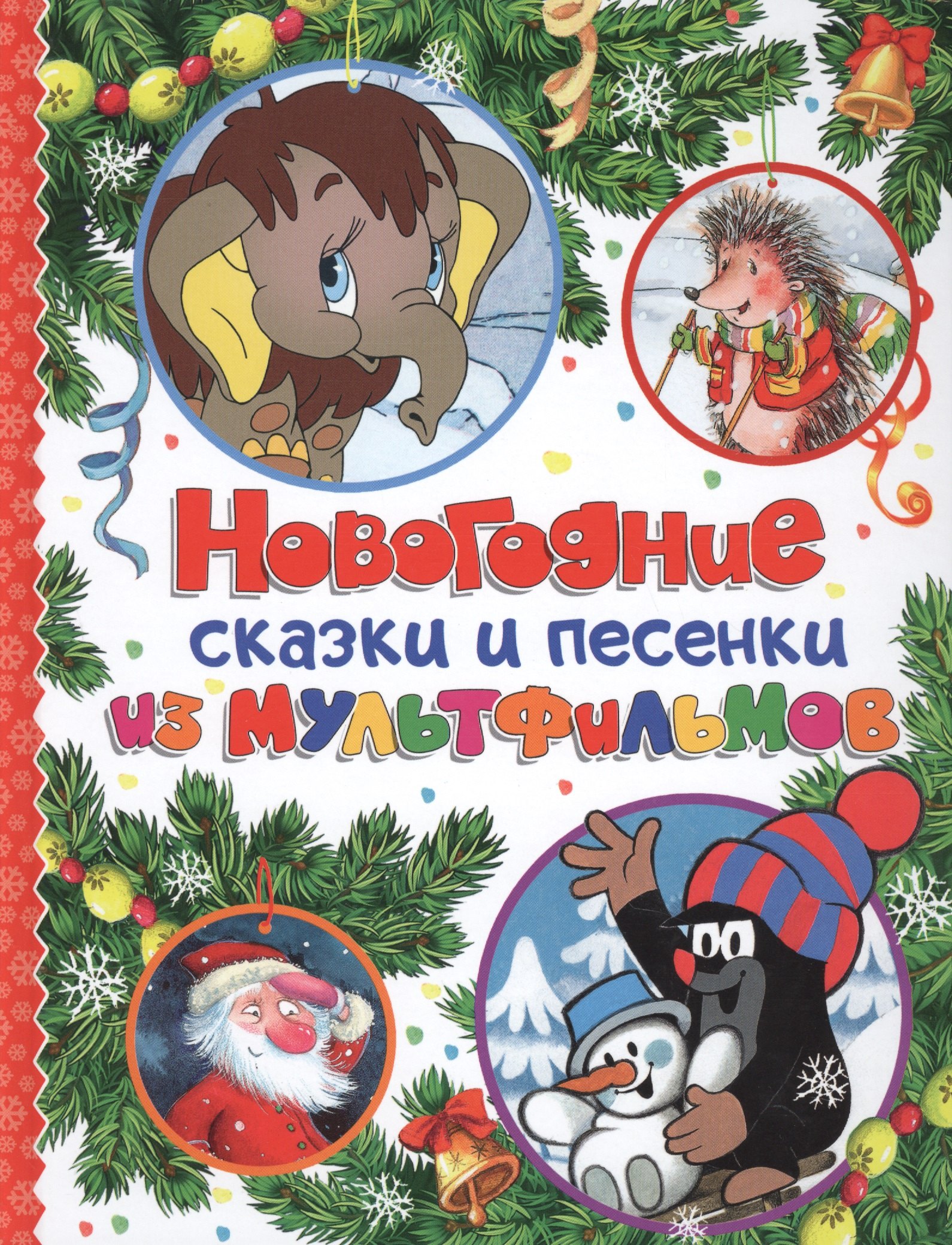 

Новогодние сказки и песенки из мультфильмов