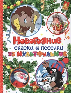 Новогодние сказки и песенки из мультфильмов