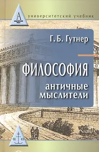 Философия:античные мыслители