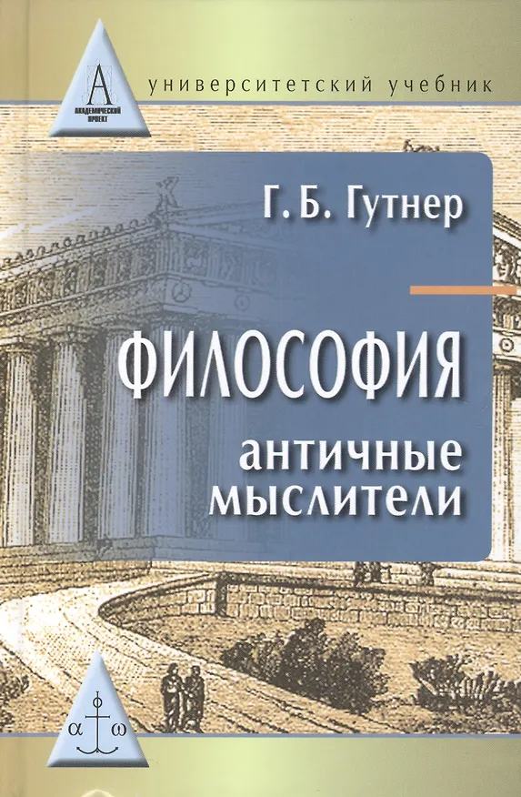 Книга Философия:античные мыслители (Григорий Гутнер) — 1