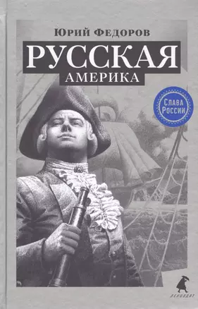 Русская Америка — 2604903 — 1