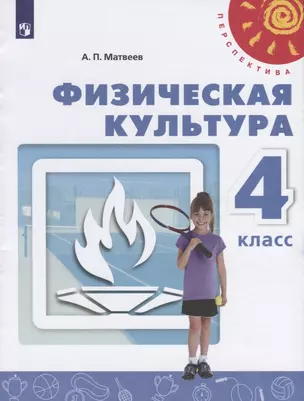 Физическая культура. 4 класс. Учебник — 2732462 — 1