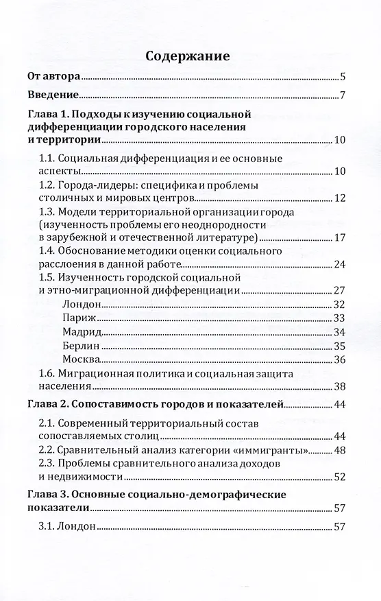Книга Мигранты в европейских столицах (Дарья Шатило) — 2